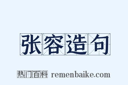 张容造句是什么意思的图片